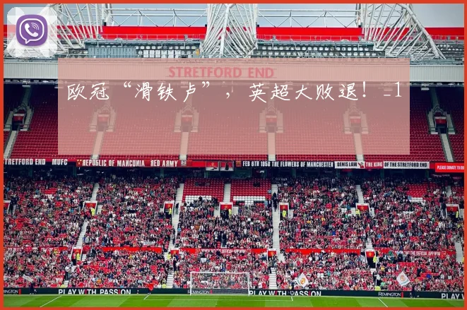 欧冠“滑铁卢”，英超大败退！_1