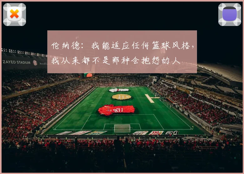 伦纳德：我能适应任何篮球风格，我从来都不是那种会抱怨的人