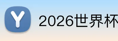 2026世界杯竞彩 logo